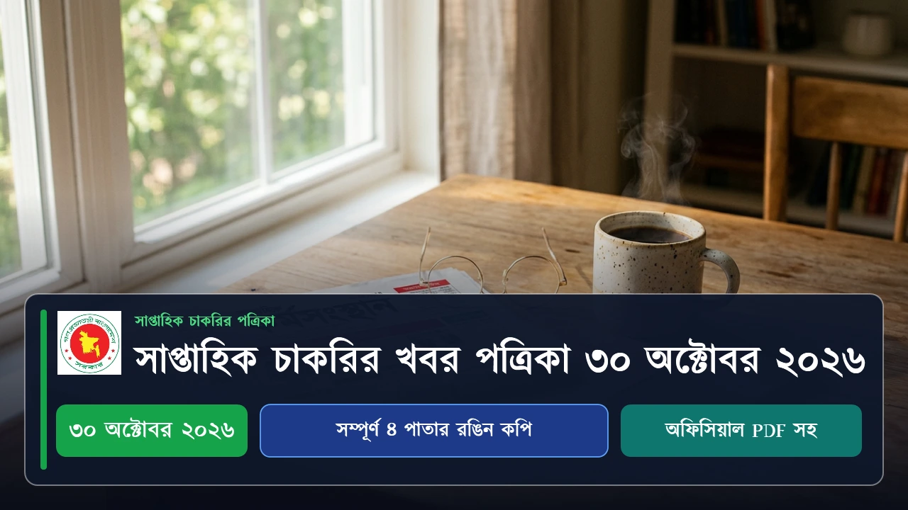 সাপ্তাহিক চাকরির খবর পত্রিকা ৩০ অক্টোবর ২০২৬ PDF সহ 1 সাপà§à¦¤à¦¾à¦¹à¦¿à¦• চাকরির খবর পতà§à¦°à¦¿à¦•া ৩০ অকà§à¦Ÿà§‹à¦¬à¦° ২০২৬