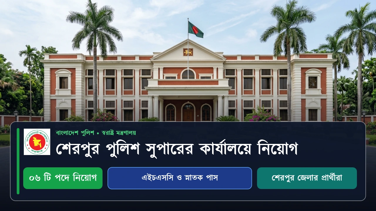 শেরপুর পুলিশ সুপারের কার্যালয়ে নিয়োগ বিজ্ঞপ্তি প্রকাশ: এসএসসি ও স্নাতক পাসে আবেদন 2 শেরপুর পুলিশ সুপারের কার্যালয় নিয়োগ বিজ্ঞপ্তি ২০২৬