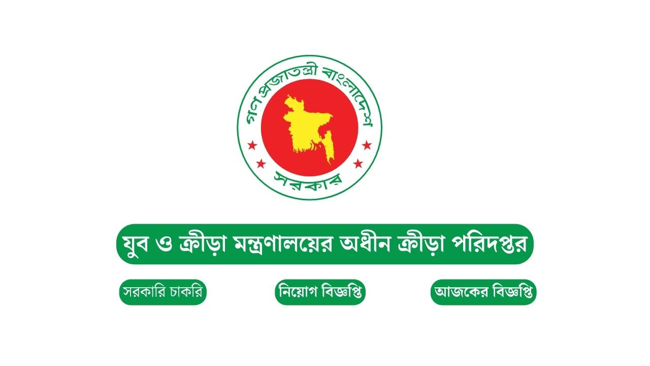 যুব ও ক্রীড়া মন্ত্রণালয়ের অধীন ক্রীড়া পরিদপ্তরে নিয়োগ বিজ্ঞপ্তি ২০২৬ 1 যুব ও ক্রীড়া মন্ত্রণালয়ের অধীন ক্রীড়া পরিদপ্তরে নিয়োগ বিজ্ঞপ্তি ২০২৬