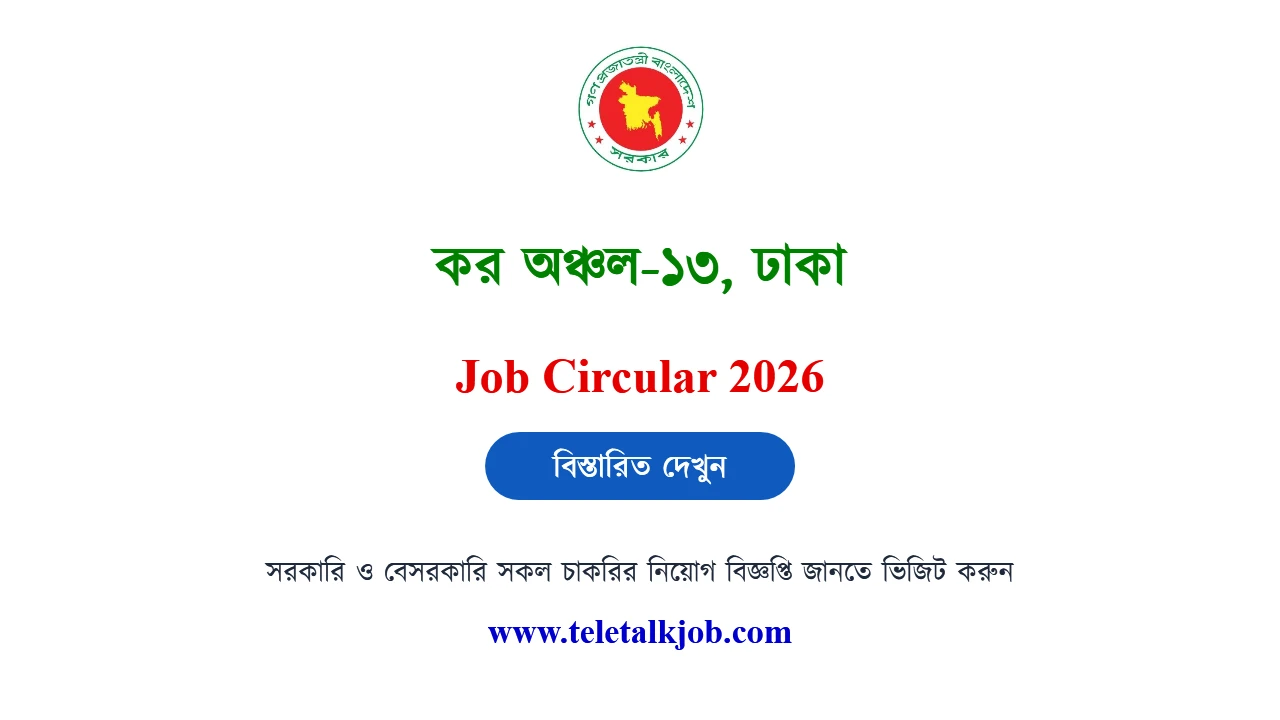 ঢাকা কর অঞ্চল ১৩ এ নিয়োগ বিজ্ঞপ্তি প্রকাশ, আবেদন করতে পারবেন যারা 2 ঢাকা কর অঞ্চল ১৩ নিয়োগ বিজ্ঞপ্তি প্রকাশ, আবেদন করতে পারবেন যারা