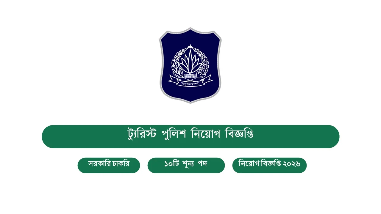 এইচএসসি ও স্নাতক পাসেই ট্যুরিস্ট পুলিশে চাকরি: TPHQ নিয়োগ বিজ্ঞপ্তি 1 ট্যুরিস্ট পুলিশ নিয়োগ বিজ্ঞপ্তি ২০২৬