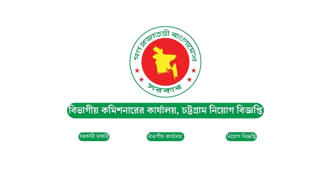 বিভাগীয় কমিশনারের কার্যালয়, চট্টগ্রাম নিয়োগ বিজ্ঞপ্তি ২০২৬ | Divisional Commissioner’s Office Chittagong Circular 1 বিভাগীয় কমিশনারের কার্যালয়, চট্টগ্রাম নিয়োগ বিজ্ঞপ্তি